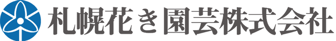 札幌花き園芸株式会社