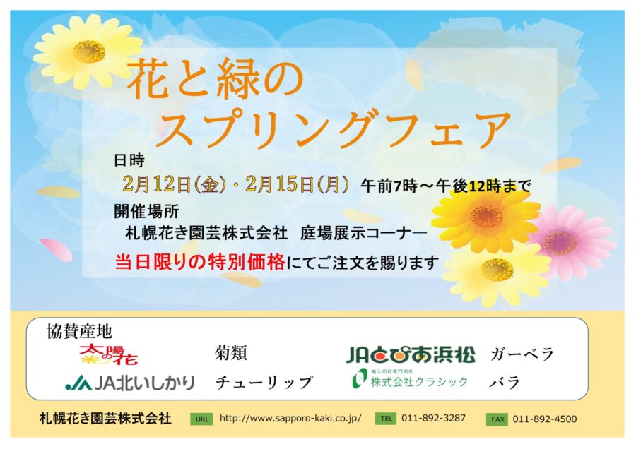 スプリングフェアを実施します 札幌花き園芸株式会社 スプリングフェアを実施します 札幌花き園芸株式会社